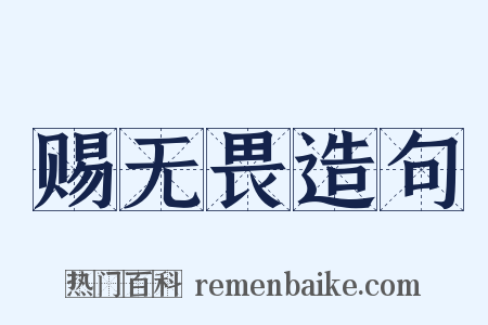 赐无畏造句是什么意思的图片